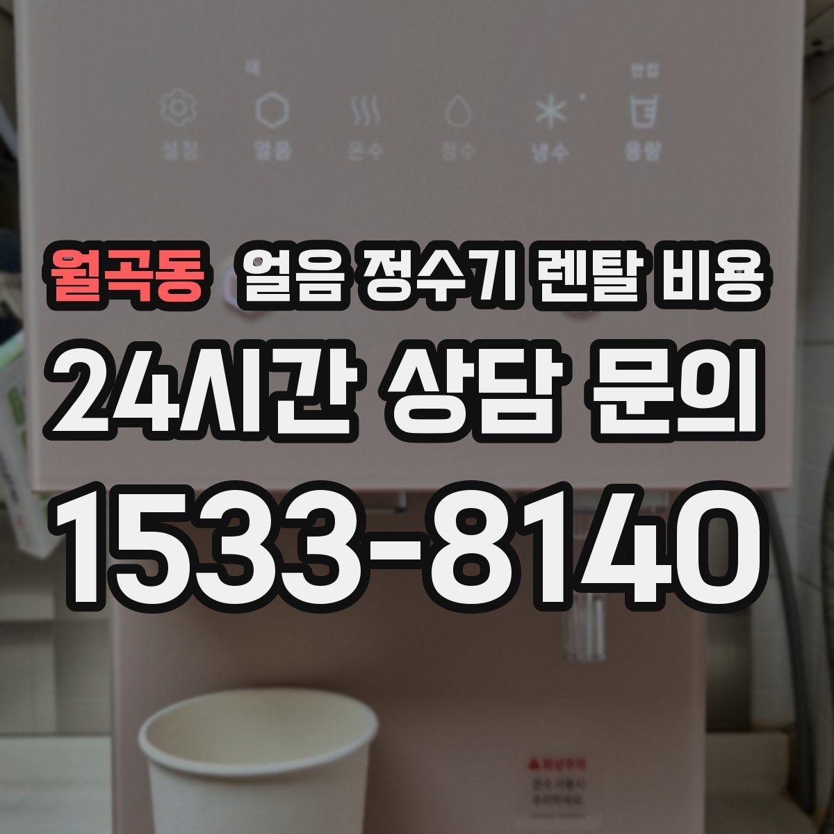 월곡동 얼음 정수기 렌탈 비용 위생 기능이 중요한 이유