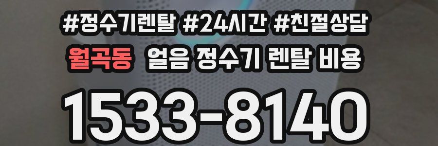 월곡동 얼음 정수기 렌탈 비용