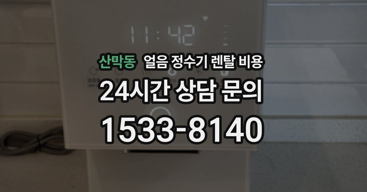 산막동 얼음 정수기 렌탈 비용