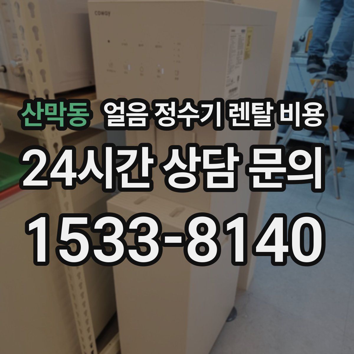 산막동 얼음 정수기 렌탈 비용