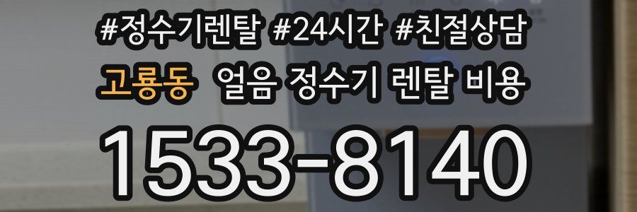 고룡동 얼음 정수기 렌탈 비용