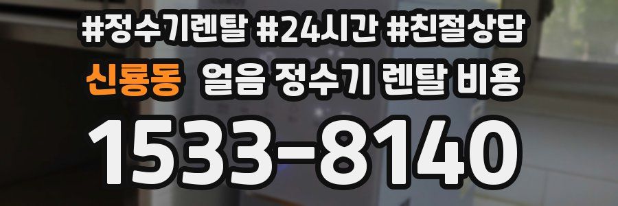 신룡동 얼음 정수기 렌탈 비용