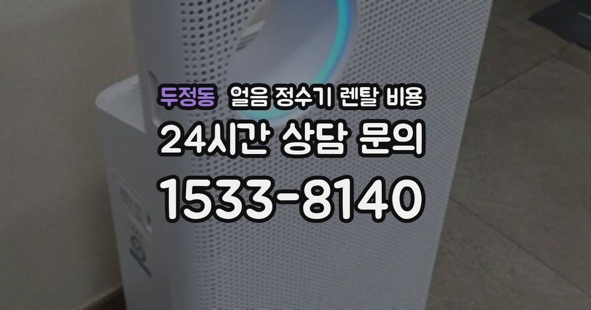 두정동 얼음 정수기 렌탈 비용