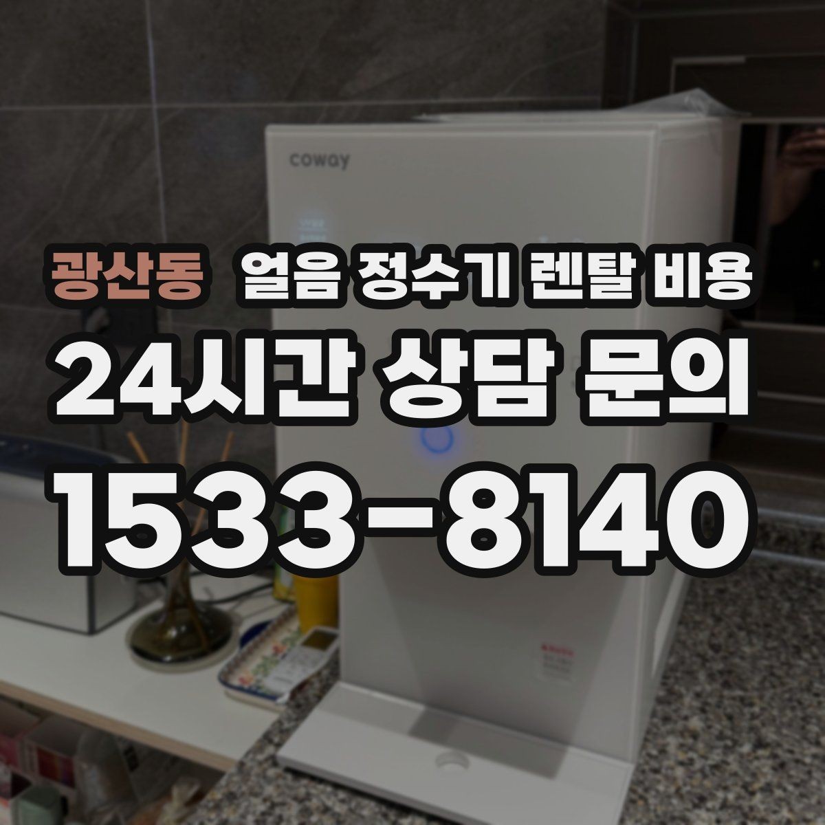 광산동 얼음 정수기 렌탈 비용 설치비 포함 여부 확인하기