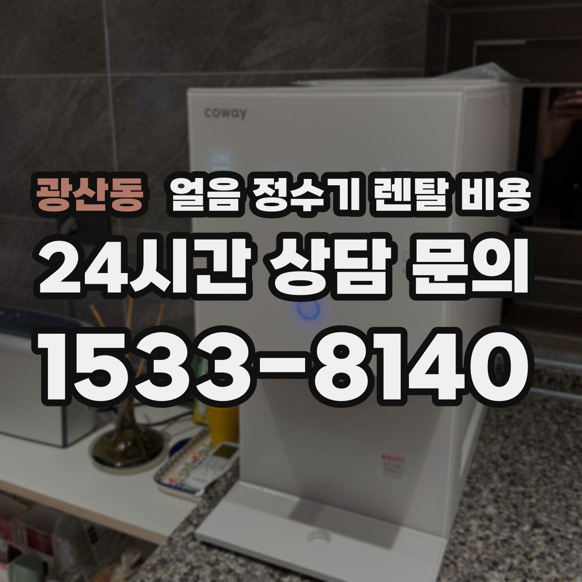 광산동 얼음 정수기 렌탈 비용