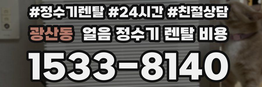 광산동 얼음 정수기 렌탈 비용