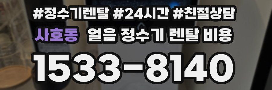 사호동 얼음 정수기 렌탈 비용