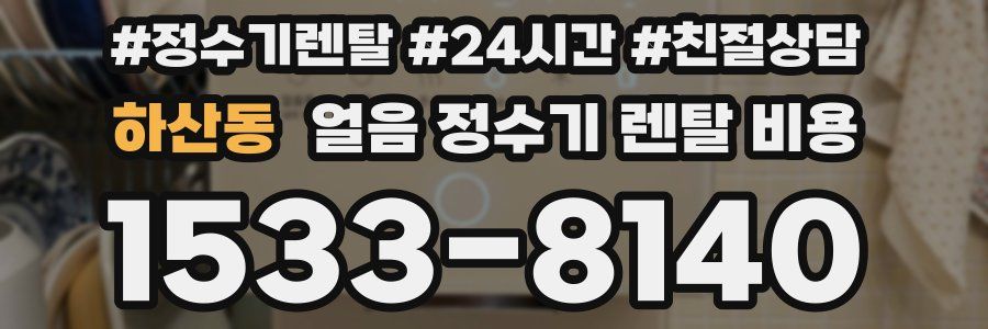 하산동 얼음 정수기 렌탈 비용