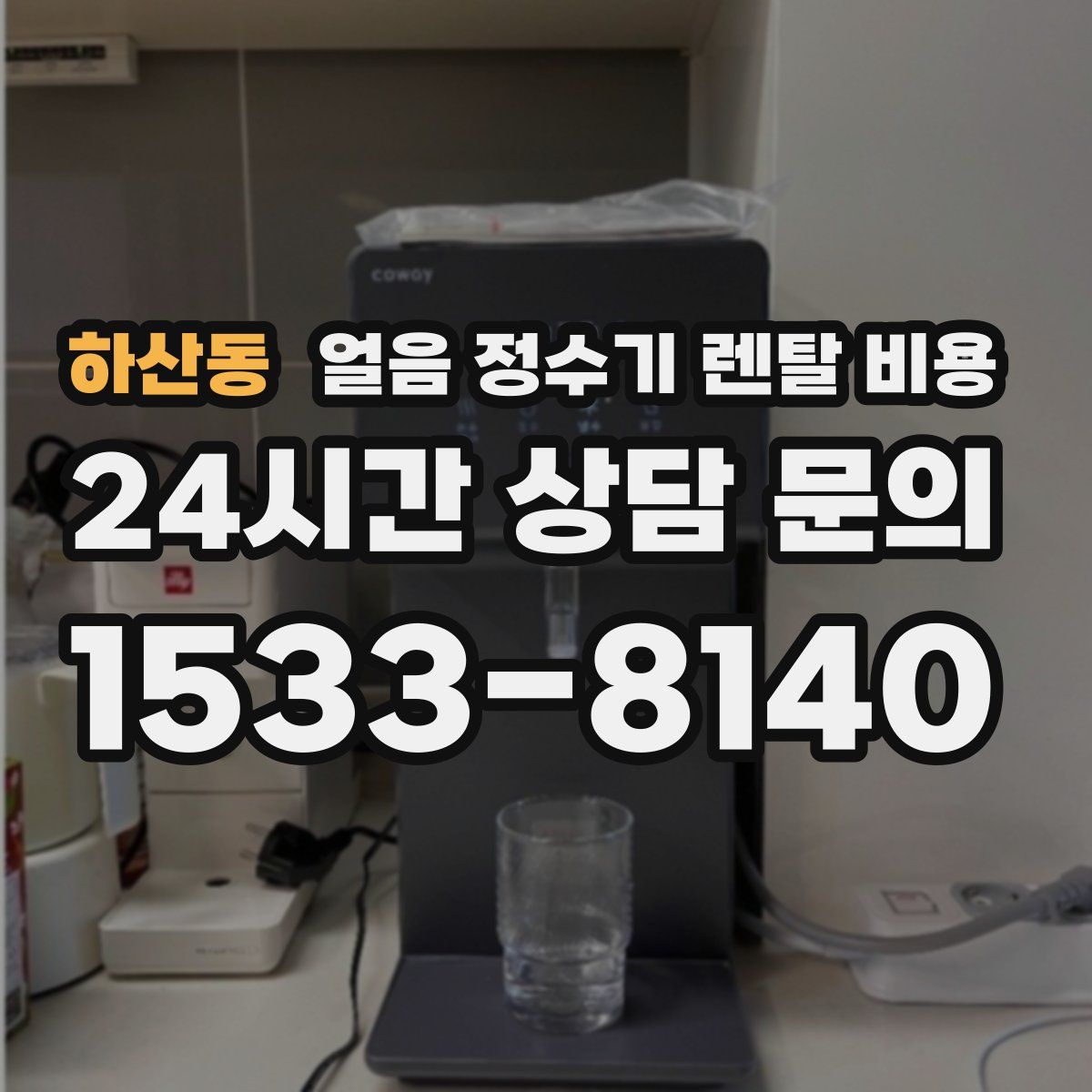 하산동 얼음 정수기 렌탈 비용