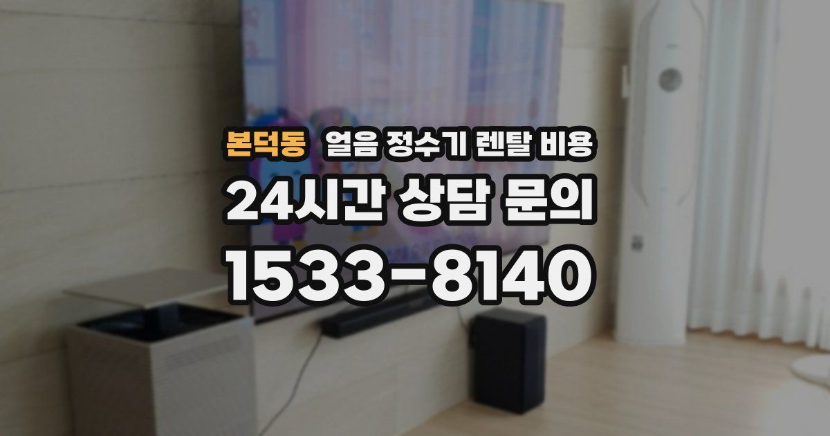 본덕동 얼음 정수기 렌탈 비용