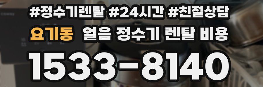 요기동 얼음 정수기 렌탈 비용