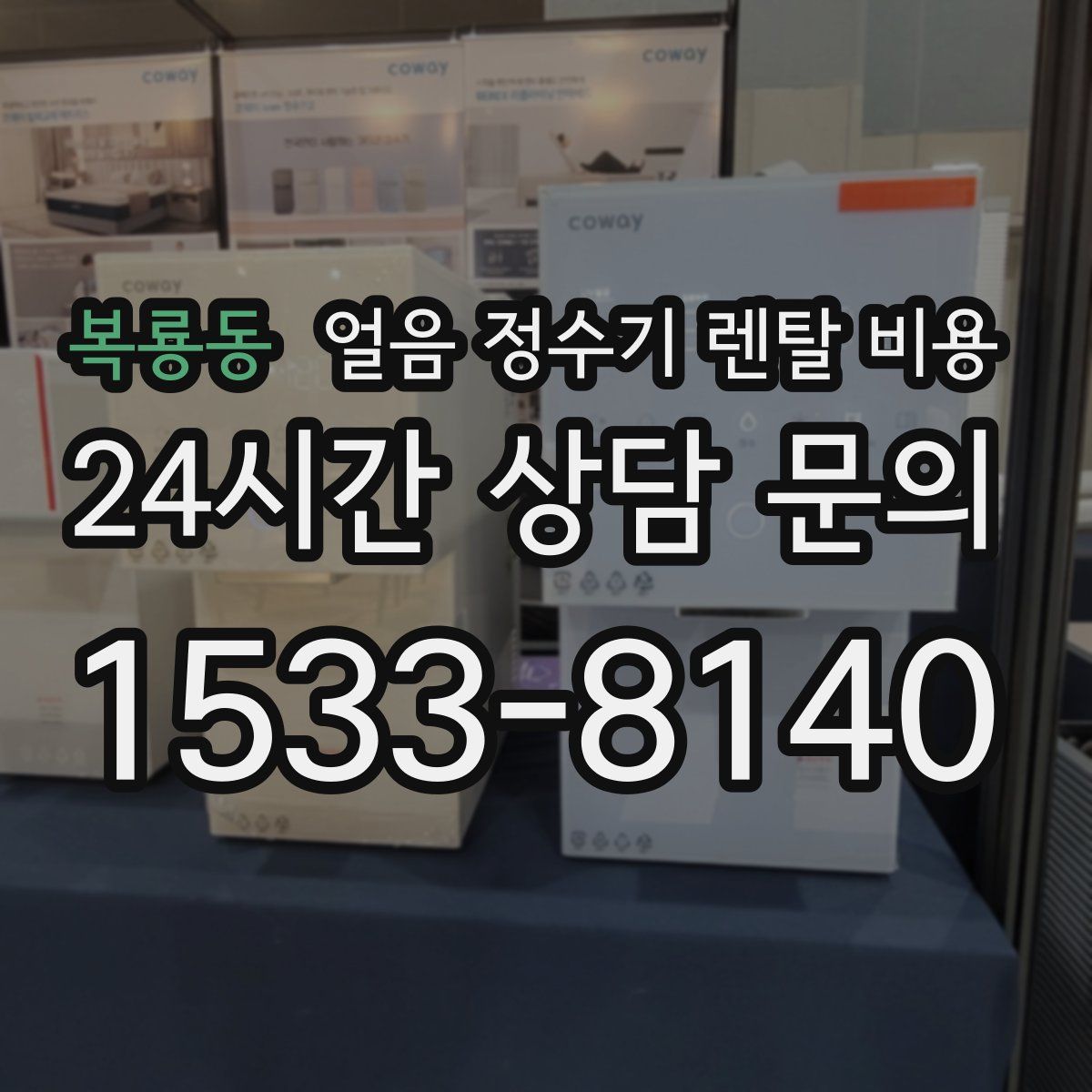 복룡동 얼음 정수기 렌탈 비용