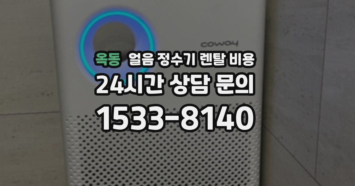 옥동 얼음 정수기 렌탈 비용