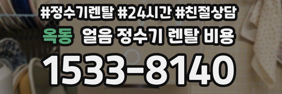 옥동 얼음 정수기 렌탈 비용