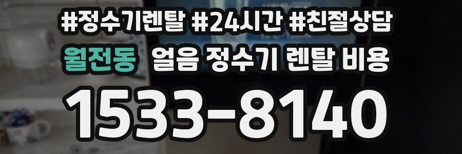월전동 얼음 정수기 렌탈 비용