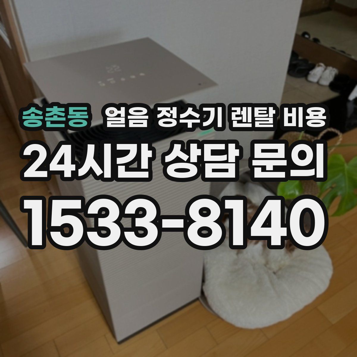 송촌동 얼음 정수기 렌탈 비용