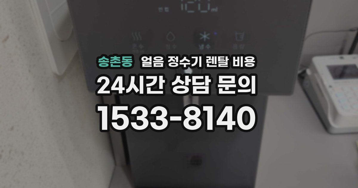 송촌동 얼음 정수기 렌탈 비용
