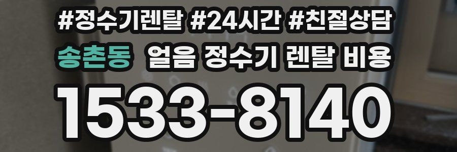 송촌동 얼음 정수기 렌탈 비용