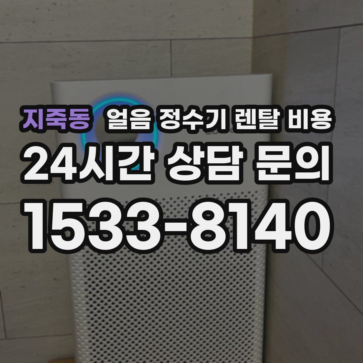 지죽동 얼음 정수기 렌탈 비용 실속형 제품 고르는 기준