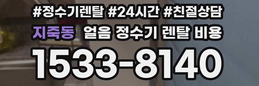 지죽동 얼음 정수기 렌탈 비용