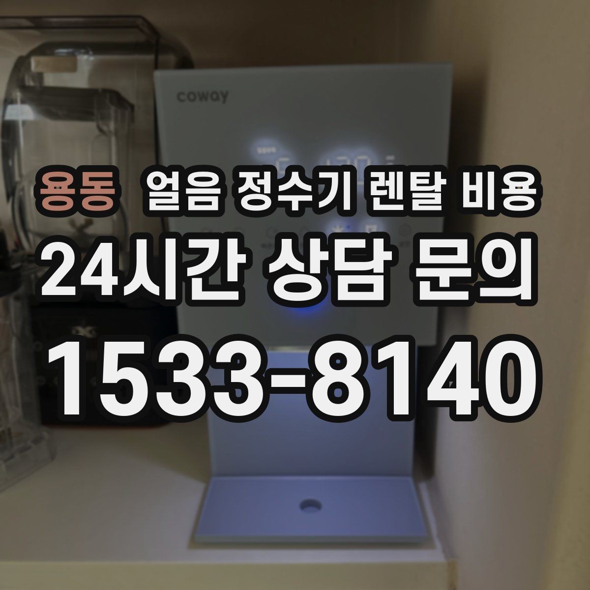 용동 얼음 정수기 렌탈 비용 브랜드 신뢰도 확인하는 방법