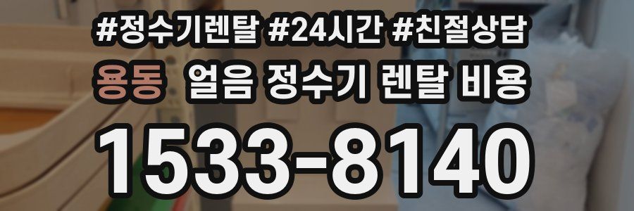 용동 얼음 정수기 렌탈 비용