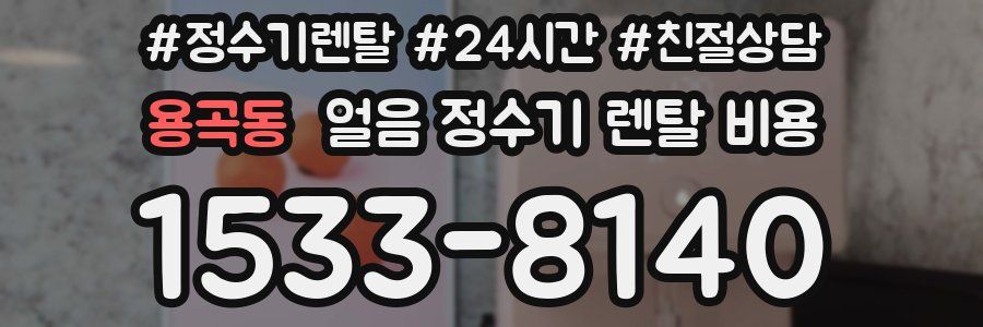 용곡동 얼음 정수기 렌탈 비용