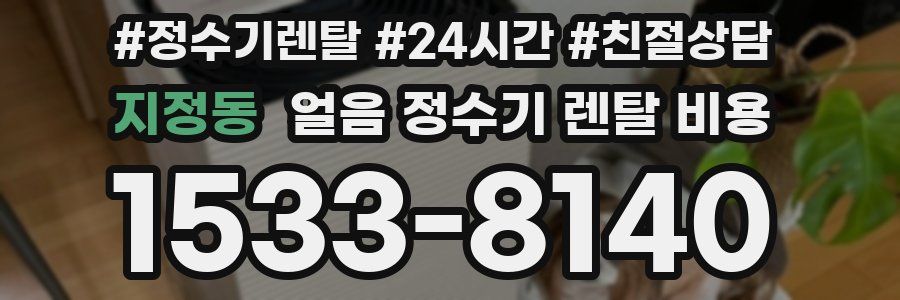 지정동 얼음 정수기 렌탈 비용