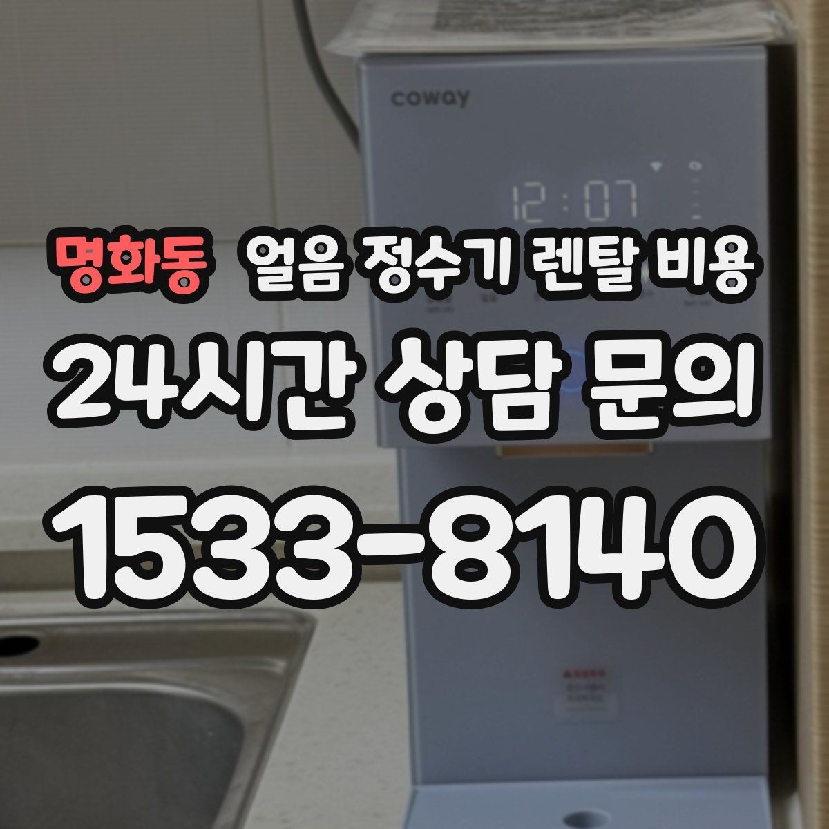 명화동 얼음 정수기 렌탈 비용 렌탈료 낮추는 현실적인 방법