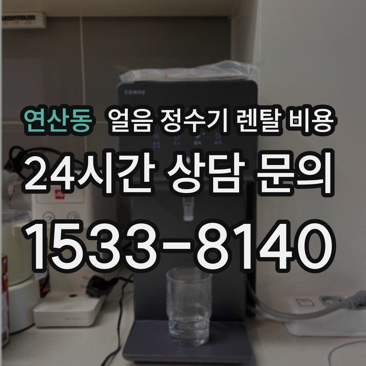 연산동 얼음 정수기 렌탈 비용 무전원 제품과의 차이 정리