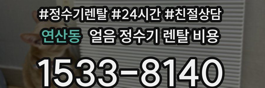 연산동 얼음 정수기 렌탈 비용