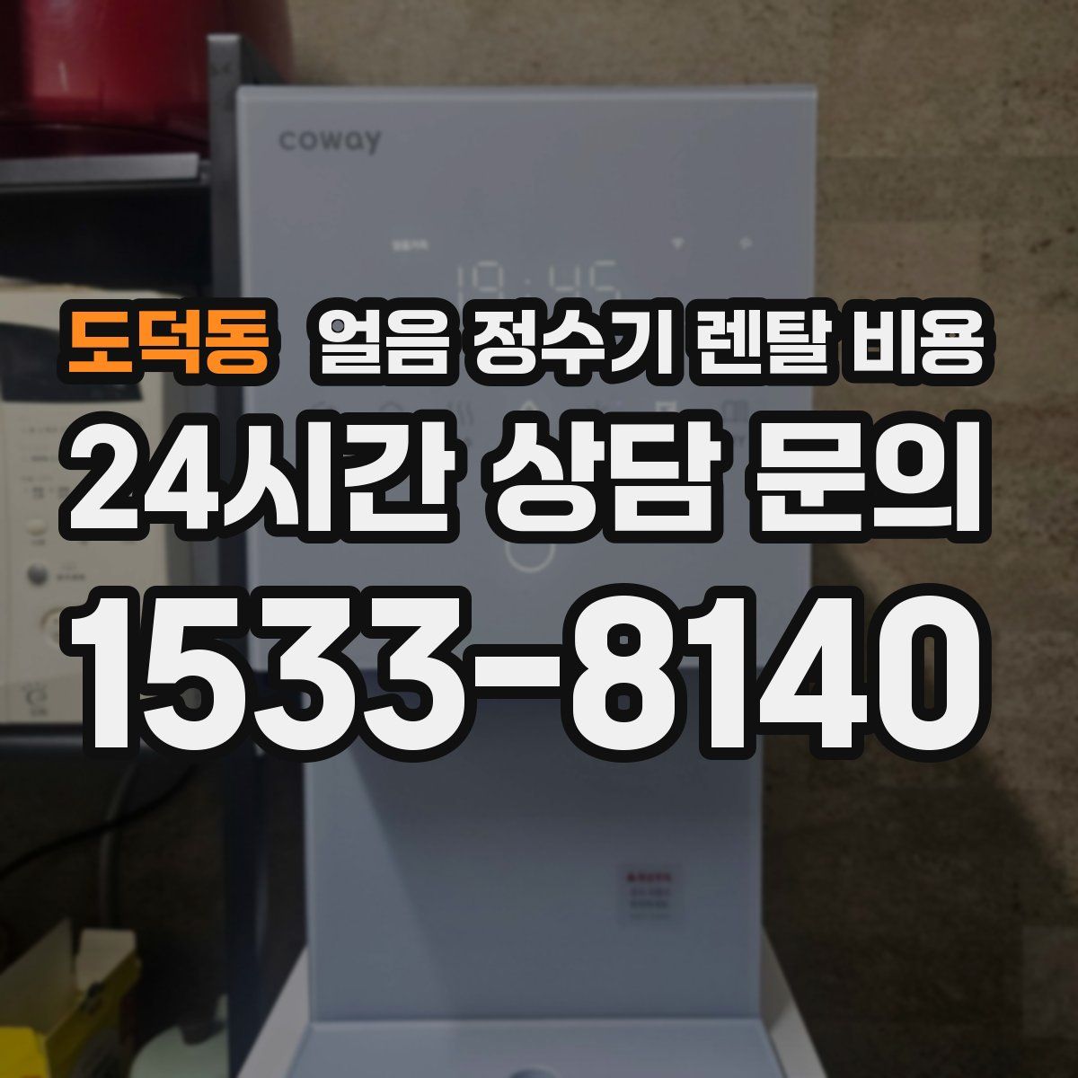 도덕동 얼음 정수기 렌탈 비용