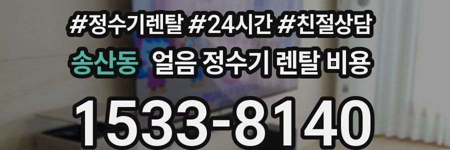 송산동 얼음 정수기 렌탈 비용