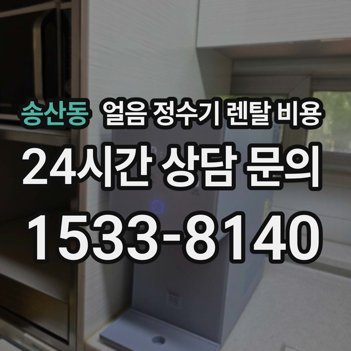 송산동 얼음 정수기 렌탈 비용