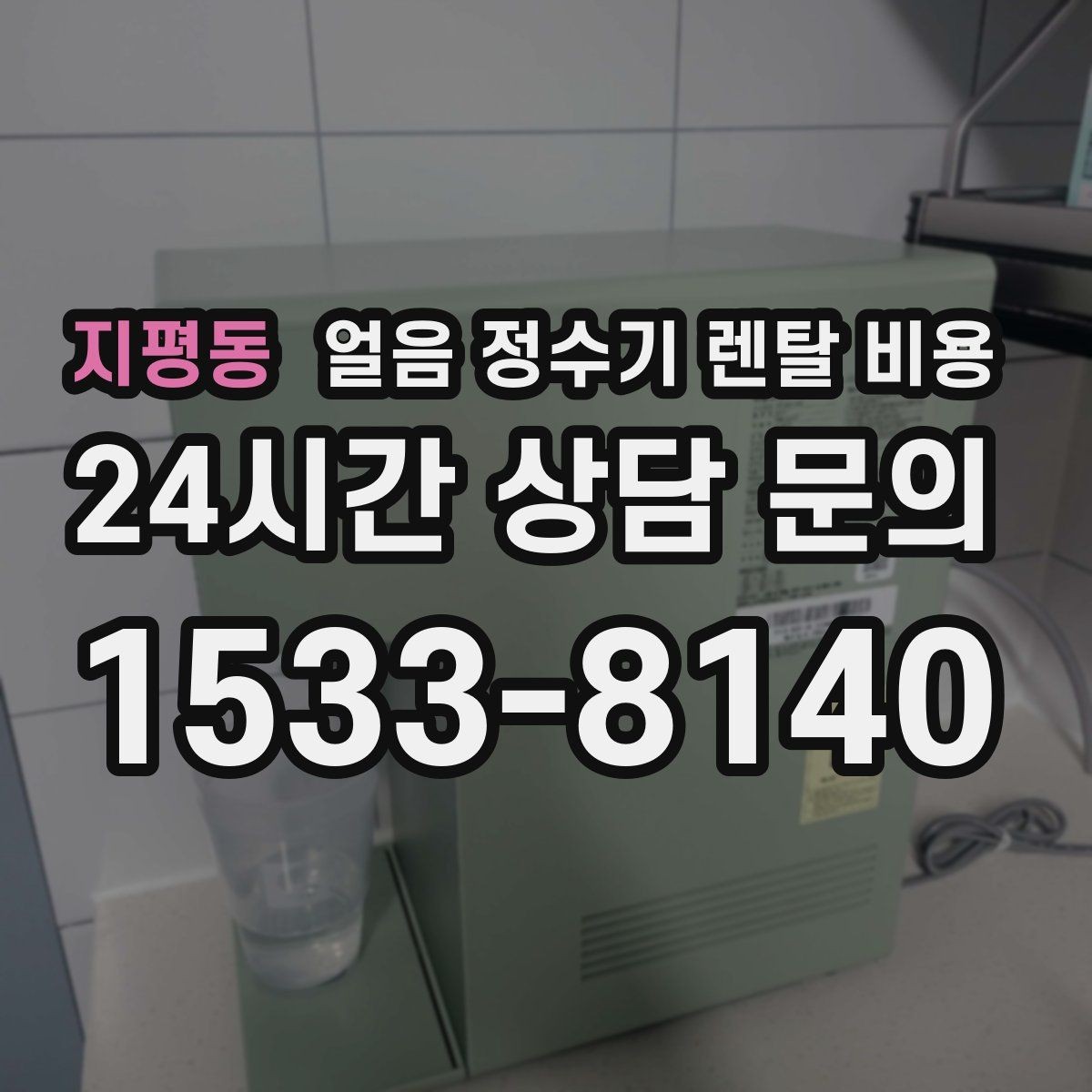 지평동 얼음 정수기 렌탈 비용 고가 모델 선택 기준 정리