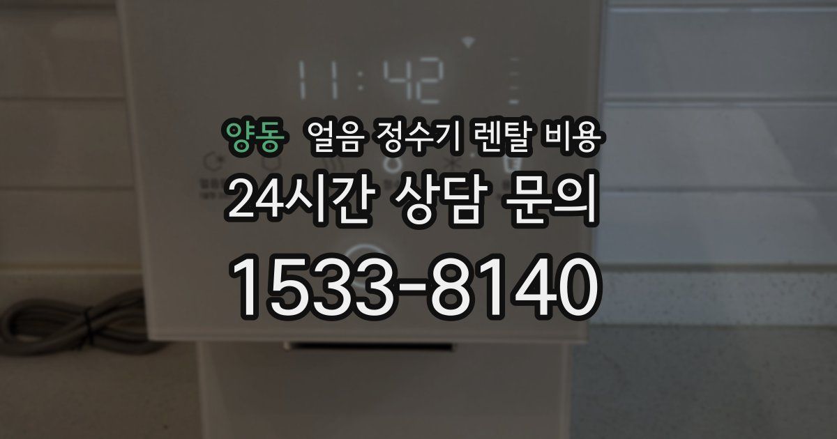 양동 얼음 정수기 렌탈 비용
