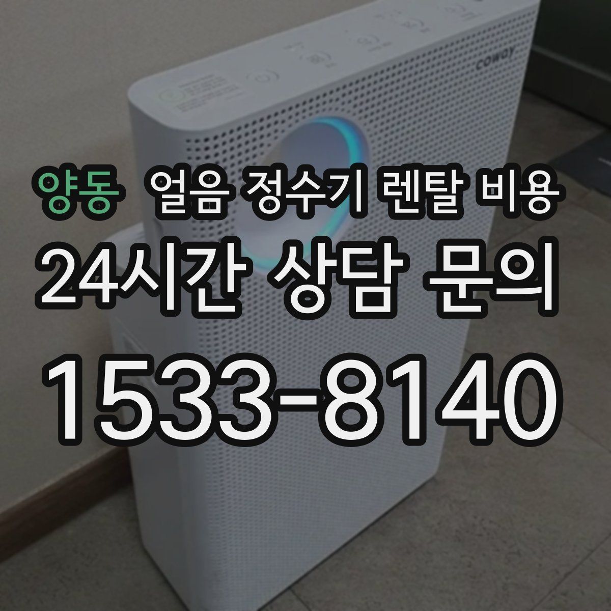 양동 얼음 정수기 렌탈 비용