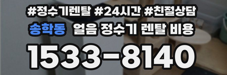 송학동 얼음 정수기 렌탈 비용