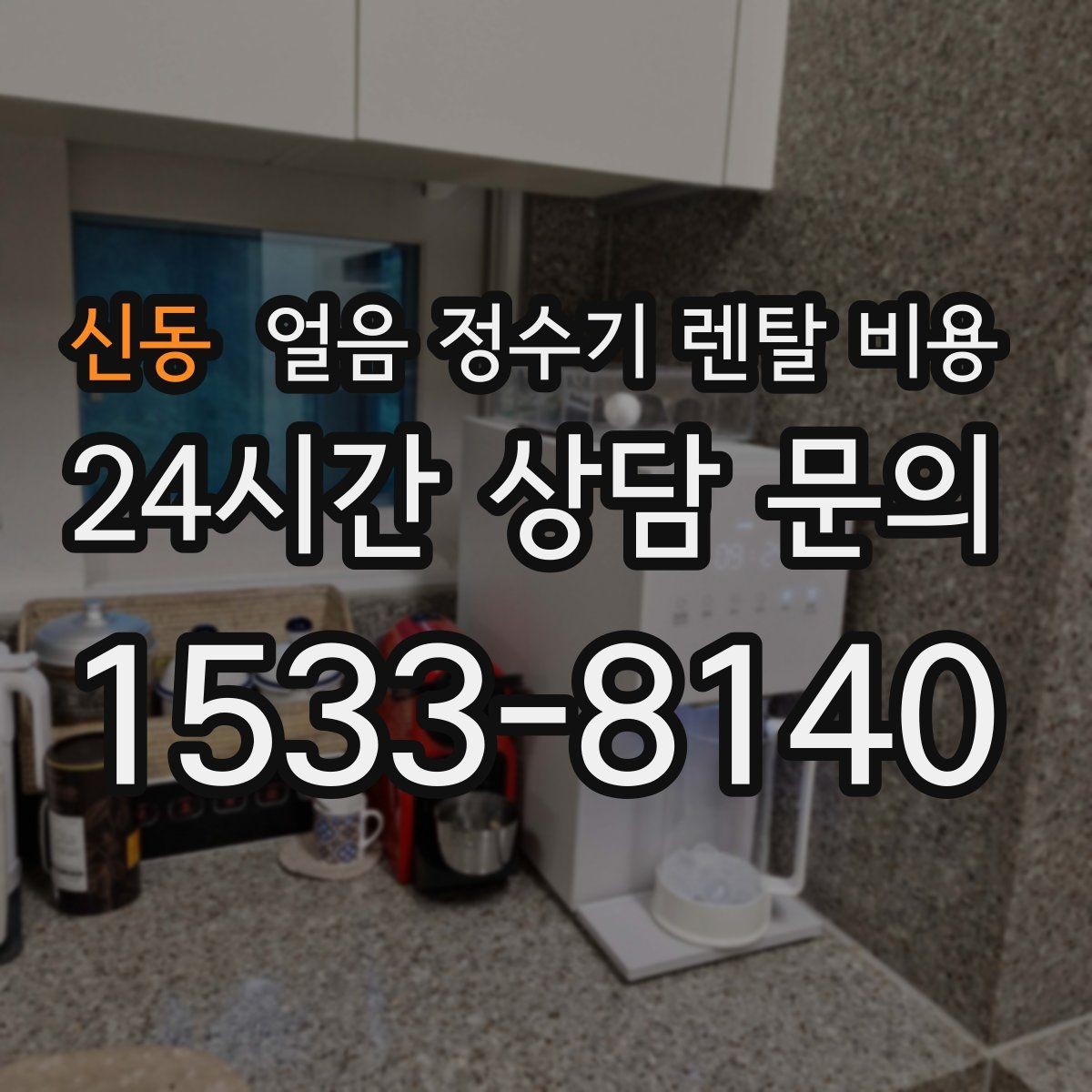 신동 얼음 정수기 렌탈 비용 월초 설치와 월말 설치 차이