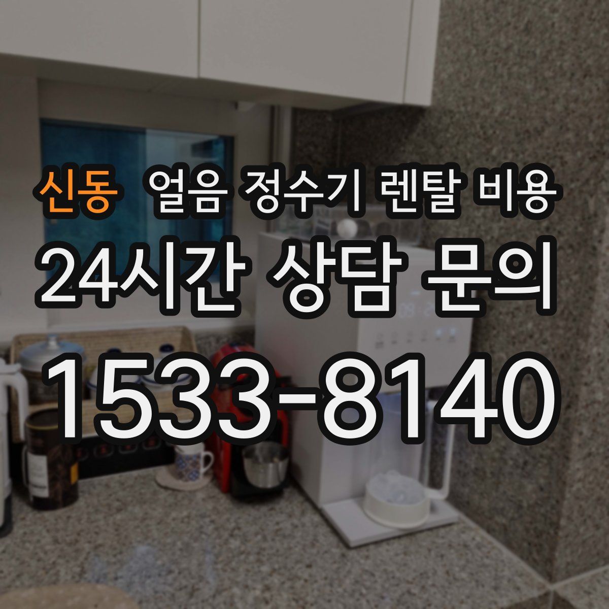 신동 얼음 정수기 렌탈 비용