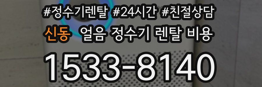 신동 얼음 정수기 렌탈 비용