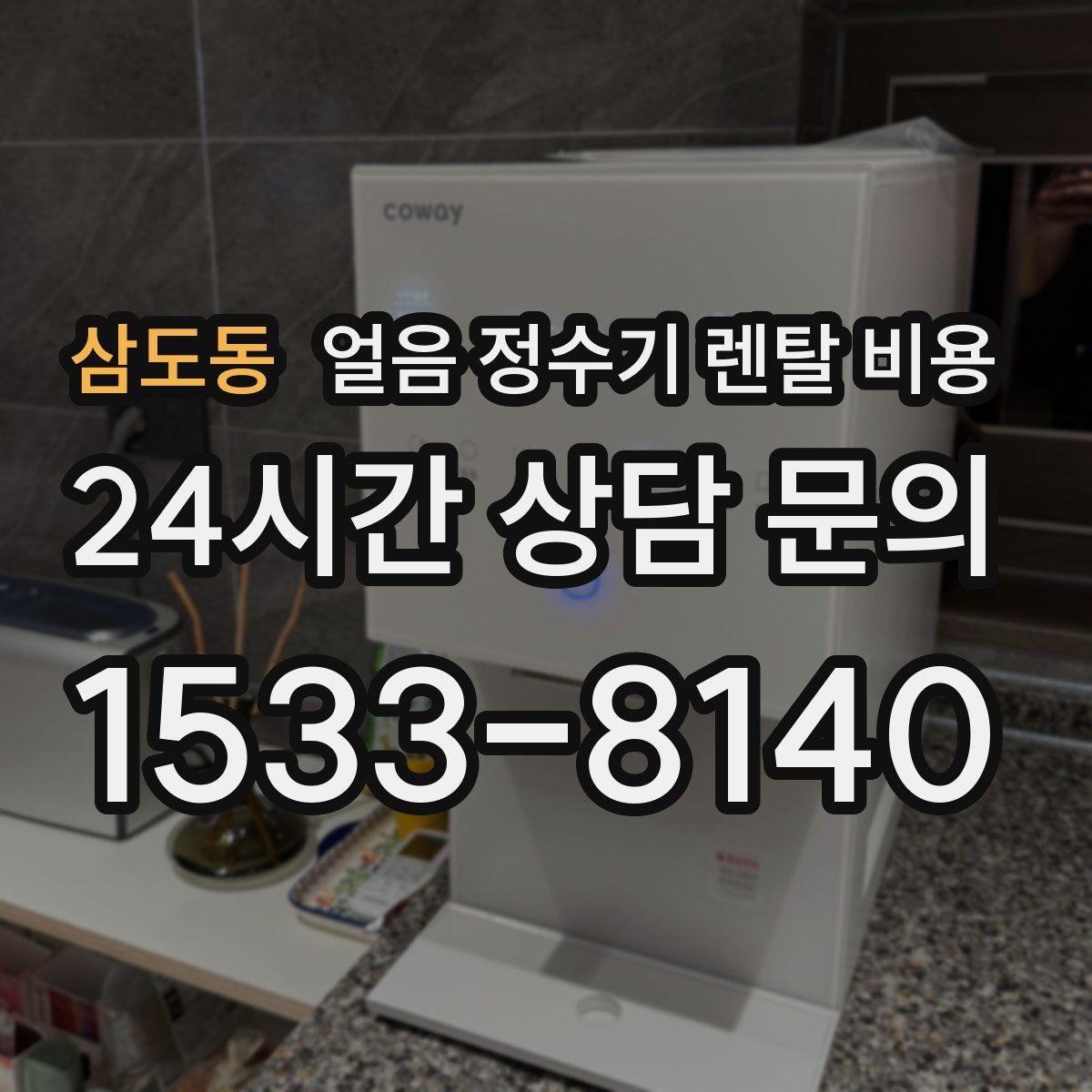 삼도동 얼음 정수기 렌탈 비용 오프라인 상담이 필요한 경우