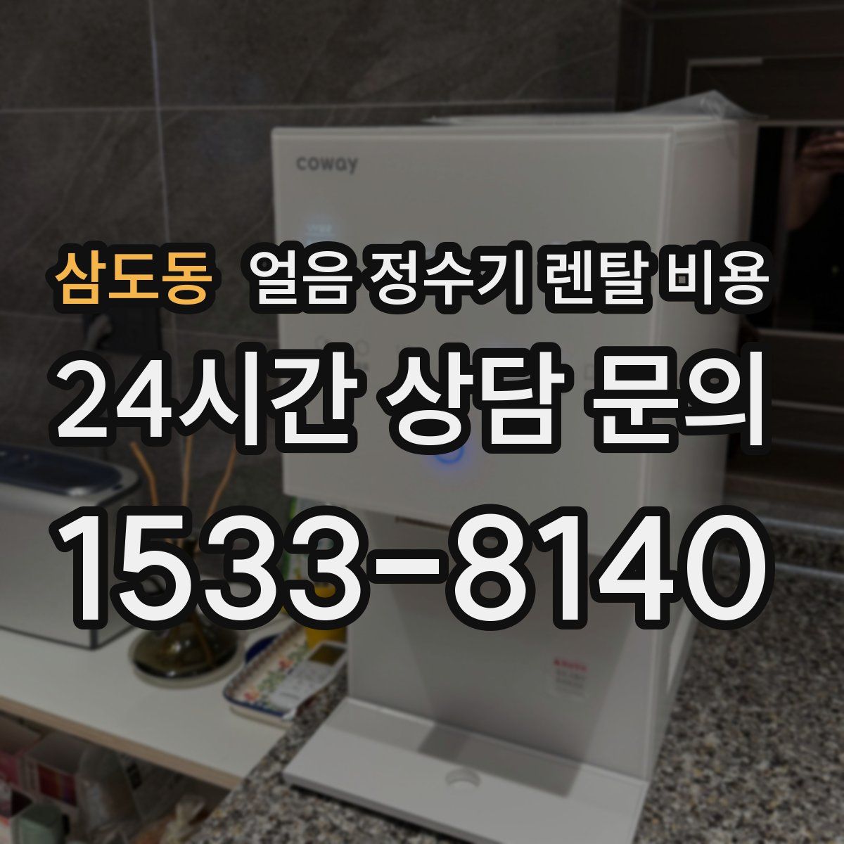 삼도동 얼음 정수기 렌탈 비용