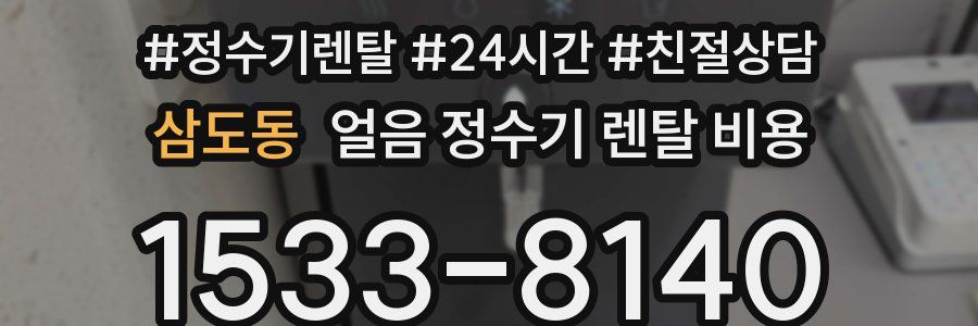삼도동 얼음 정수기 렌탈 비용