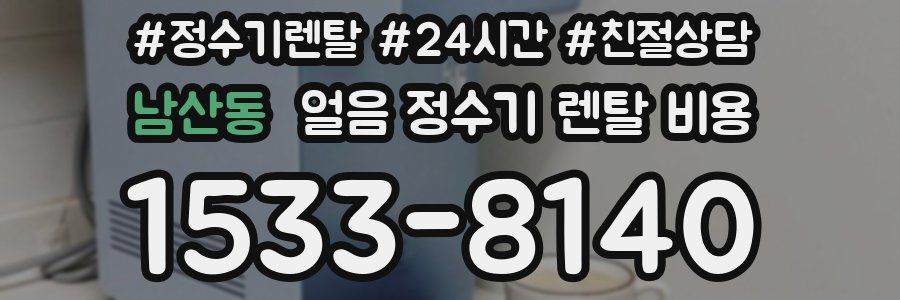남산동 얼음 정수기 렌탈 비용