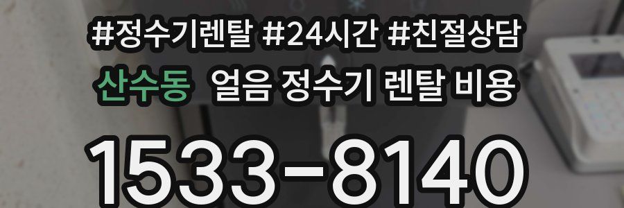 산수동 얼음 정수기 렌탈 비용