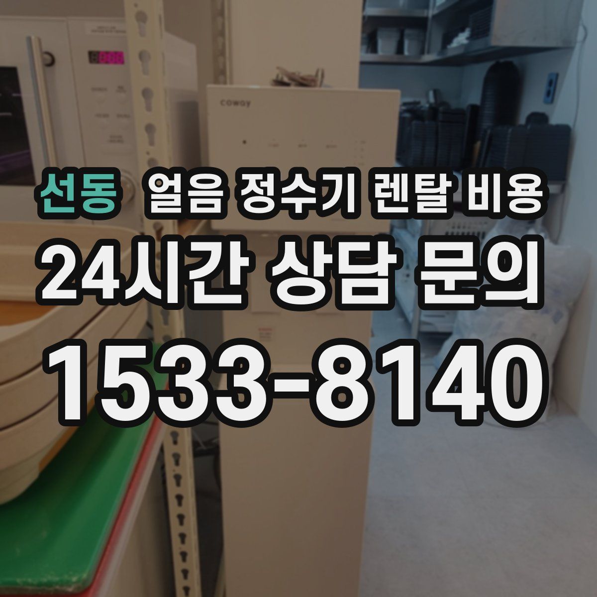 선동 얼음 정수기 렌탈 비용