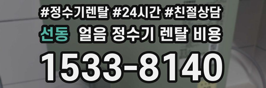 선동 얼음 정수기 렌탈 비용