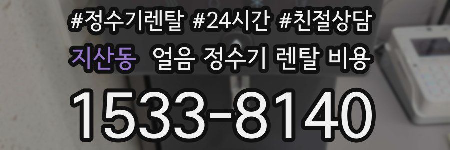 지산동 얼음 정수기 렌탈 비용