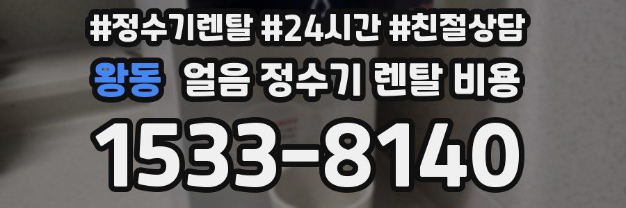 왕동 얼음 정수기 렌탈 비용